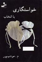 کتاب خواستگاری یا انتخاب