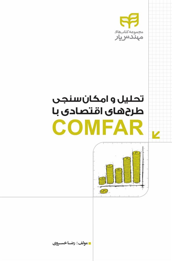 کتاب تحلیل و امکان سنجی طرح های اقتصادی با COMFAR;