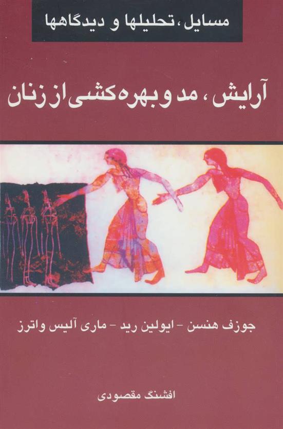 کتاب آرایش، مد و بهره کشی از زنان