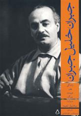 کتاب جبران خلیل جبران