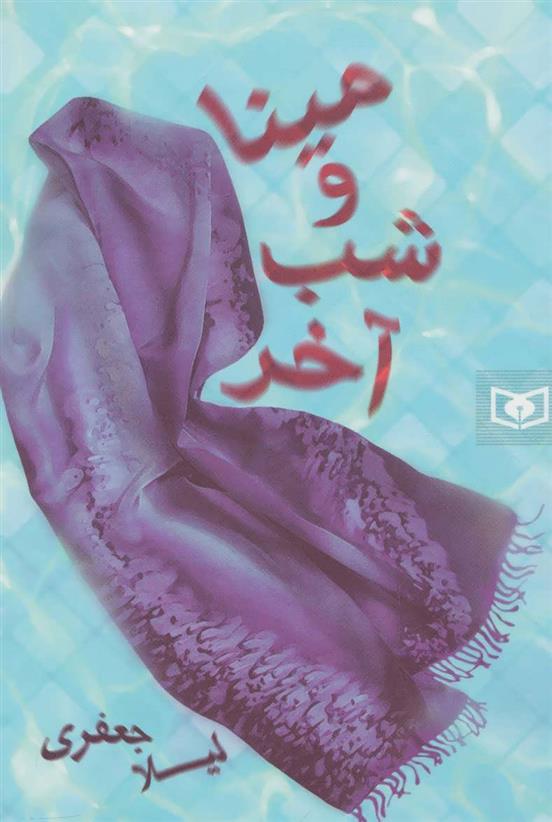 کتاب مینا و شب آخر