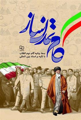 کتاب گام تمدن ساز