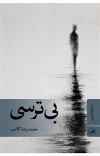 کتاب بی ترسی