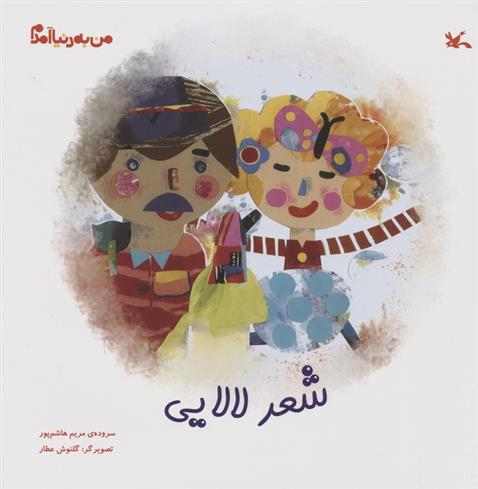 کتاب شعر لالایی