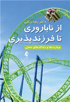 کتاب از ناباروری تا فرزندپروری