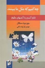 کتاب چه کنیم که مثل ما ببینند