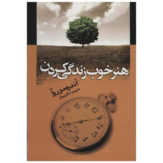 کتاب هنر خوب زندگی کردن