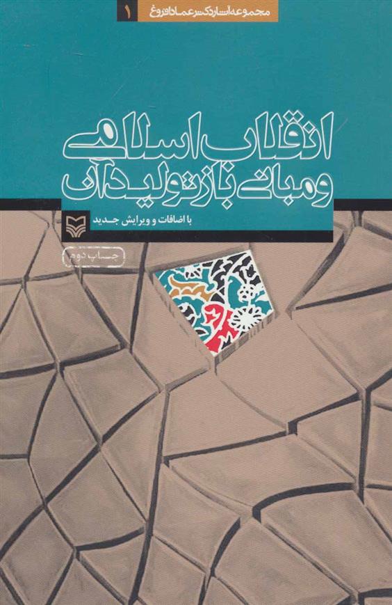 کتاب انقلاب اسلامی و مبانی بازتولید آن