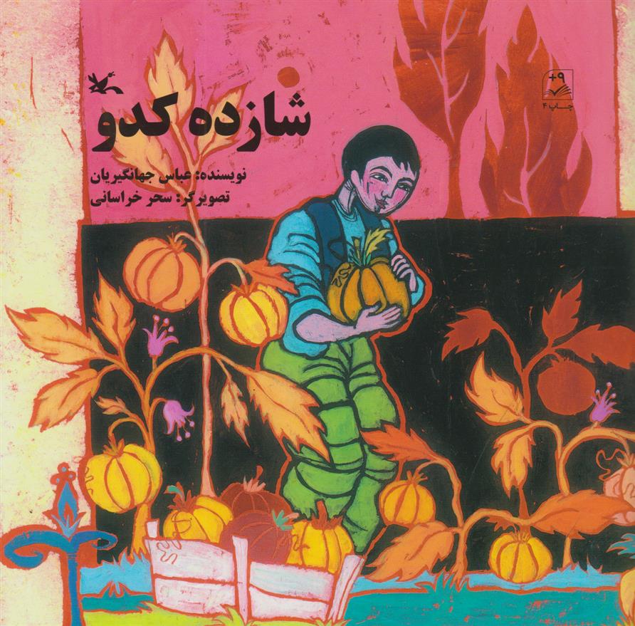 کتاب شازده کدو