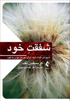 کتاب شفقت خود