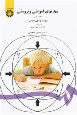 کتاب مهارتهای آموزشی و پرورشی (جلد اول);