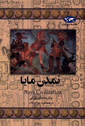 کتاب تمدن مایا