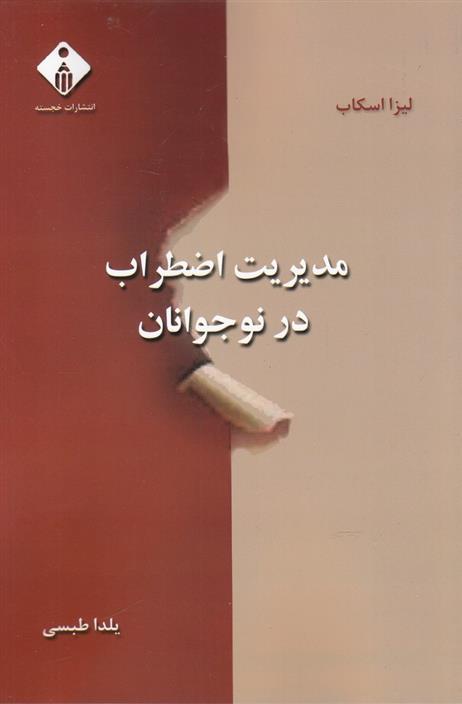 کتاب مدیریت اضطراب در نوجوانان