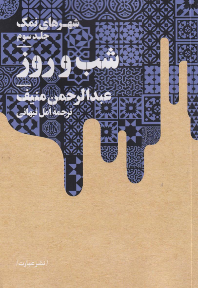 کتاب شب و روز