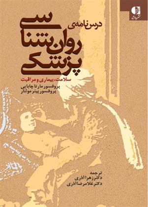کتاب درس نامه ی روان شناسی پزشکی