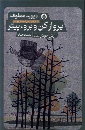 کتاب پرواز کن و برو ، پیتر