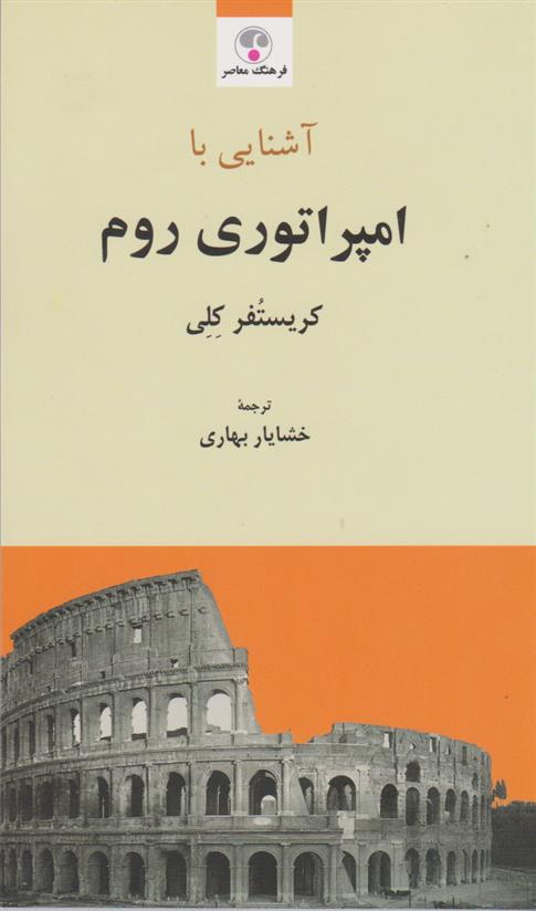 کتاب آشنایی با امپراتوری روم