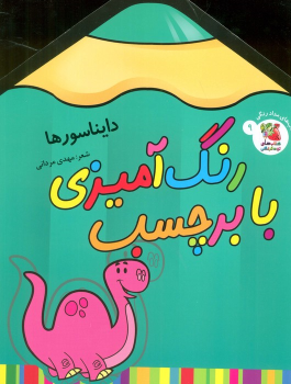 کتاب رنگ آمیزی با برچسب 9