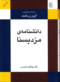 کتاب دانشنامه ی مزدیسنا
