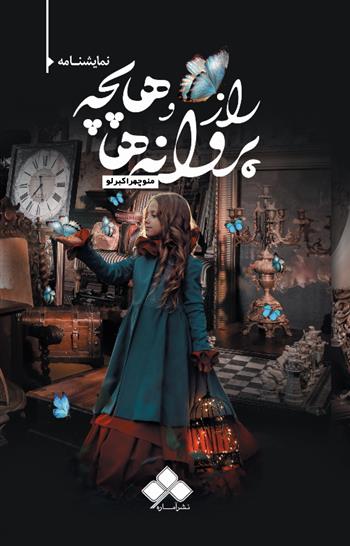 کتاب راز پروانه ها و هاپچه