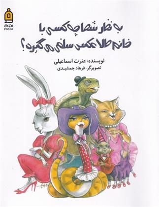 کتاب به نظر شما چه کسی با خانم طلا عکس سلفی می گیرد؟