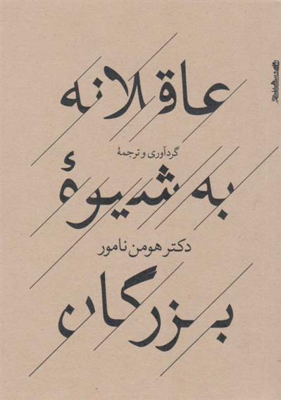 کتاب عاقلانه به شیوه بزرگان