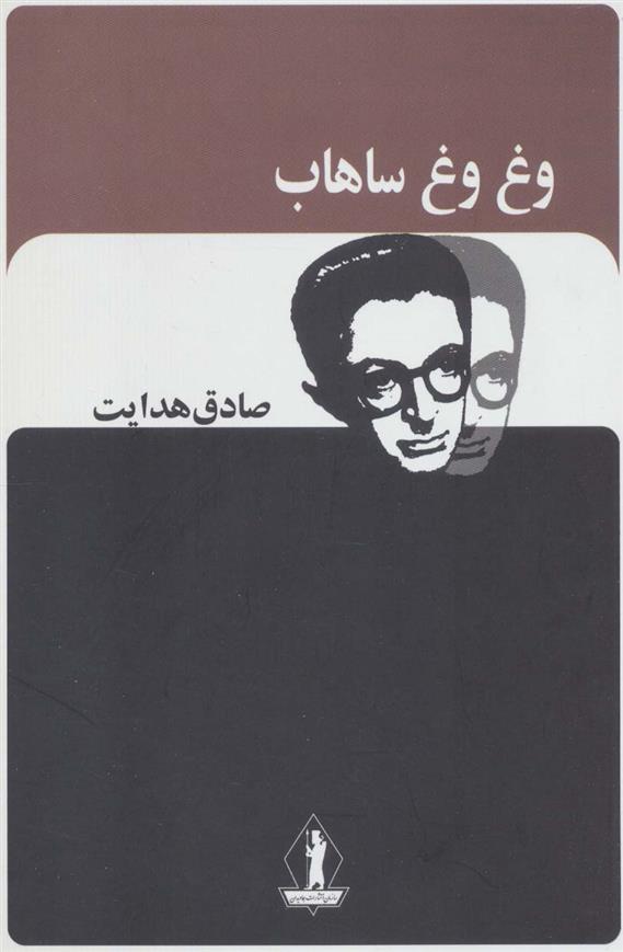 کتاب وغ وغ ساهاب