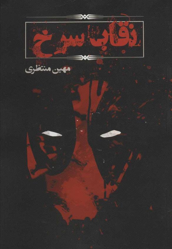 کتاب نقاب سرخ