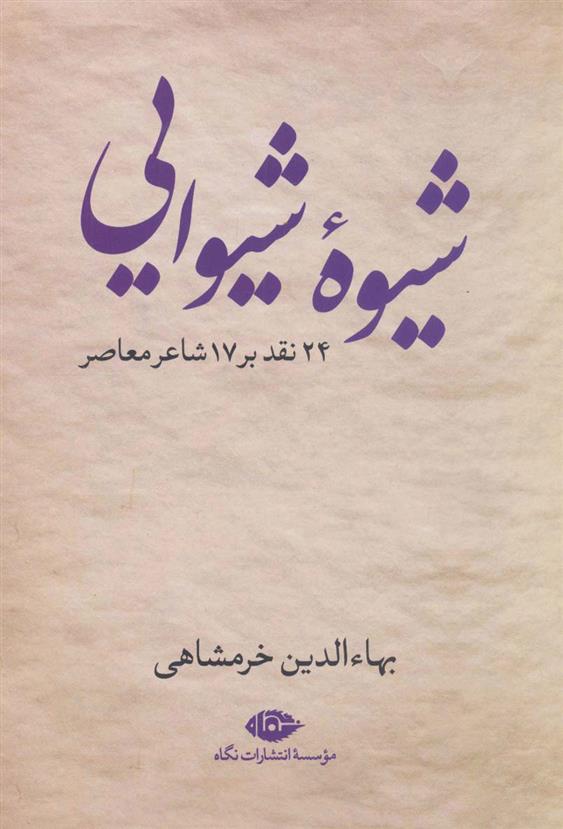 کتاب شیوه شیوایی