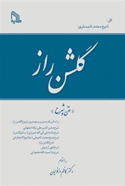 کتاب گلشن راز