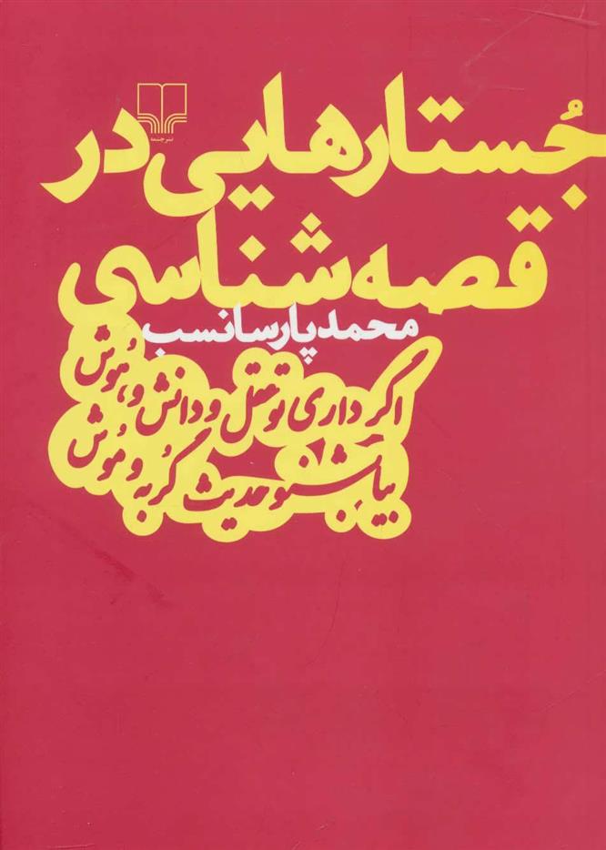 کتاب جستارهایی در قصه شناسی