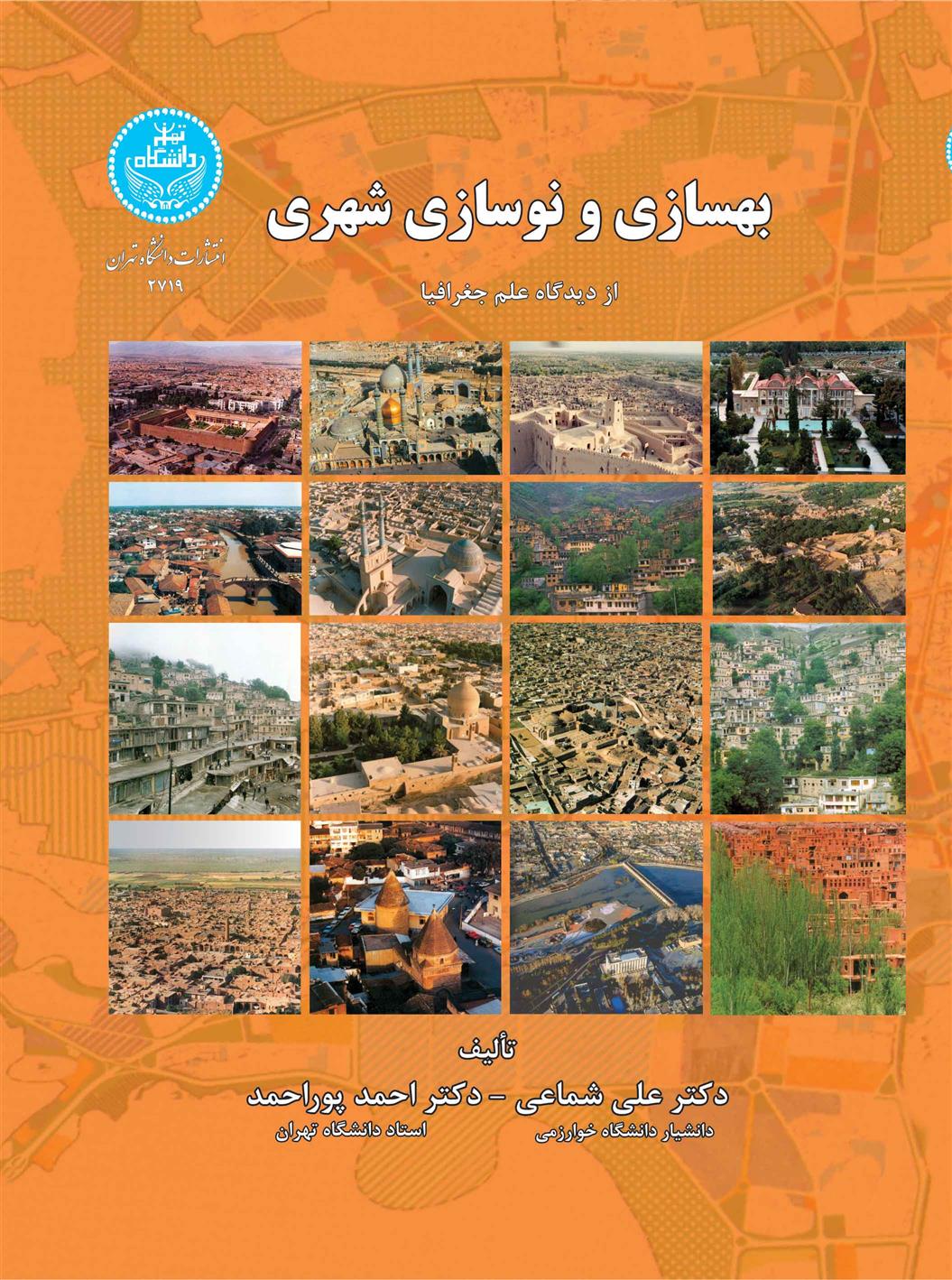 کتاب بهسازی و نوسازی شهری