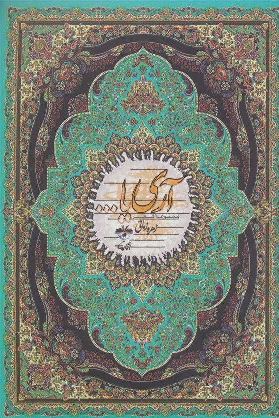 کتاب آری یا …