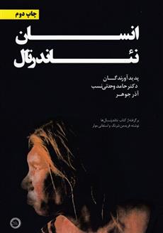 کتاب انسان نئاندرتال