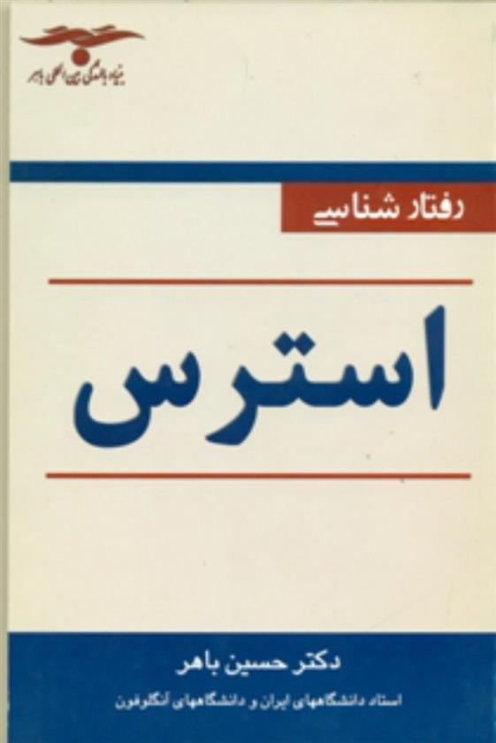 کتاب رفتارشناسی ‏استرس