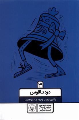 کتاب دزد ناقوس