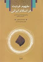 کتاب مفهوم فردیت در اسلام ایرانی;