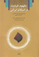 کتاب مفهوم فردیت در اسلام ایرانی
