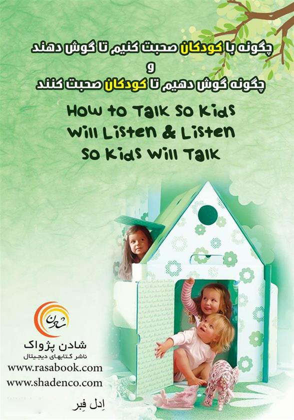 کتاب سخنگو چگونه با کودکان صحبت کنیم تا گوش دهند و چگونه گوش دهیم تا کودکان صحبت کنند
