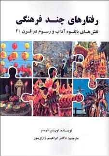 کتاب رفتارهای چند فرهنگی