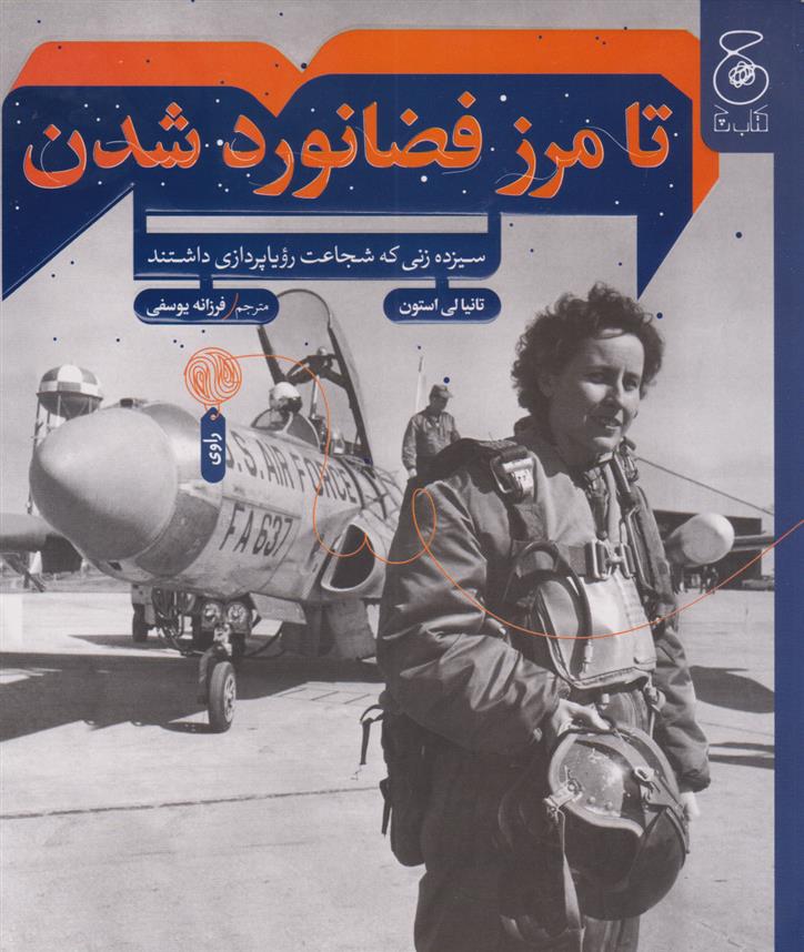 کتاب تا مرز فضانورد شدن