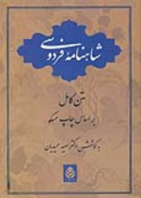 کتاب شاهنامه فردوسی