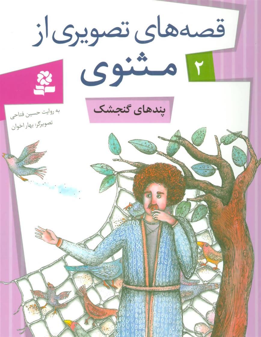 کتاب پندهای گنجشک