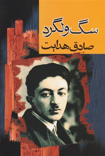 کتاب سگ ولگرد