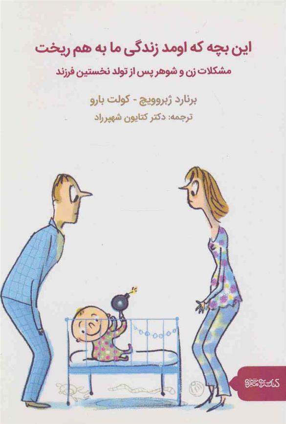 کتاب این بچه که اومد زندگی ما به هم ریخت