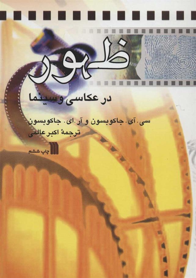 کتاب ظهور در عکاسی و سینما;