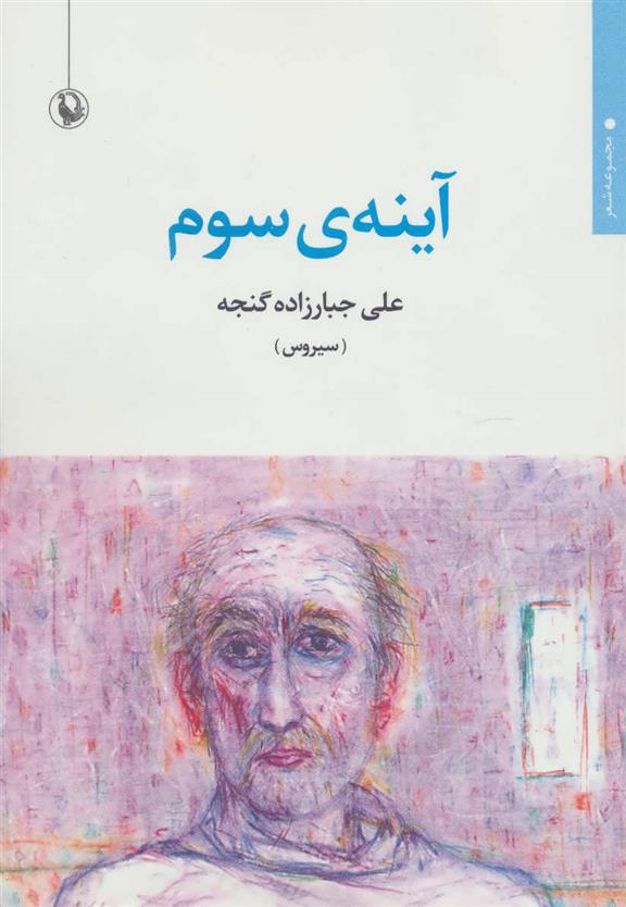 کتاب آینه ی سوم