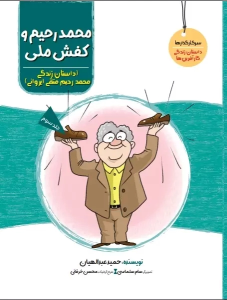 کتاب محمدرحیم و کفش ملی