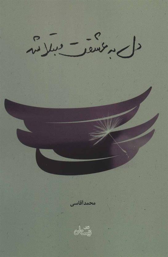 کتاب دل به عشقت مبتلا شد