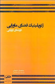 کتاب ژئوپلیتیک فضای ماورایی